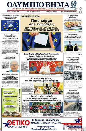 Πρωτοσέλιδο Ολύμπιο Βήμα