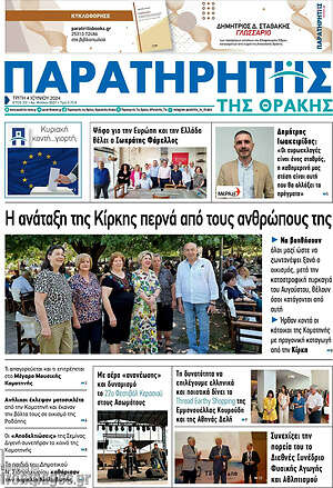 Πρωτοσέλιδο Παρατηρητής
