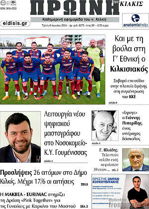 Πρωτοσέλιδο Πρωινή του Κιλκίς