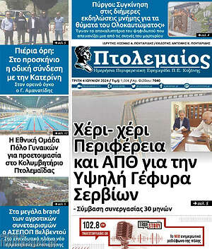 Πρωτοσέλιδο Πτολεμαίος