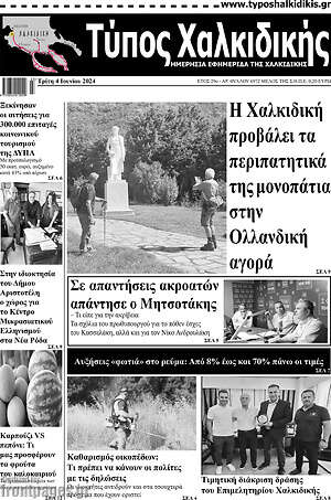 Πρωτοσέλιδο Τύπος Χαλκιδικής