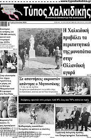 /Τύπος Χαλκιδικής