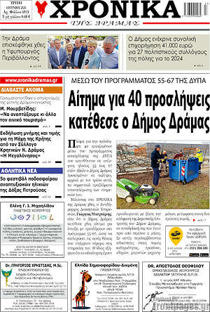 Πρωτοσέλιδο Χρονικά της Δράμας