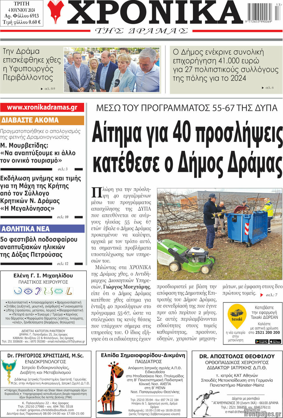 Χρονικά της Δράμας