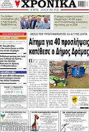 /Χρονικά της Δράμας
