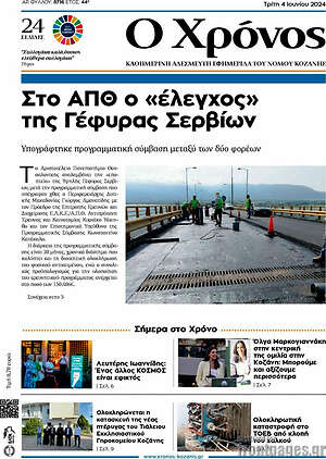 Πρωτοσέλιδο Χρόνος