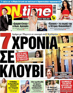 Πρωτοσέλιδο εφημερίδας ON time - protoselida