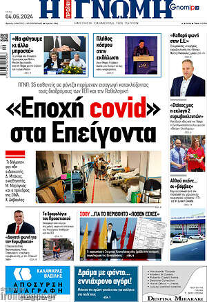 Πρωτοσέλιδο Η Γνώμη
