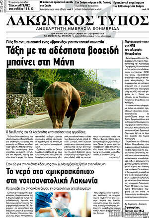 Πρωτοσέλιδο Λακωνικός Τύπος