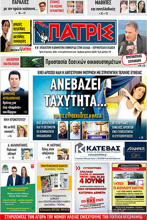 Πρωτοσέλιδο Πατρίς