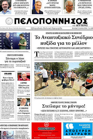 Πρωτοσέλιδο Πελοπόννησος