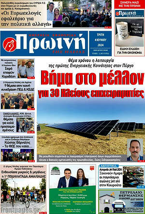 Πρωτοσέλιδο Πρωινή Ηλείας