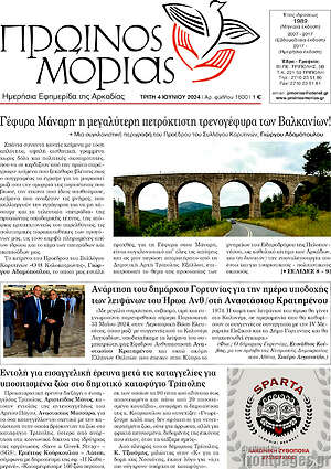 Πρωτοσέλιδο Πρωινός Μοριάς