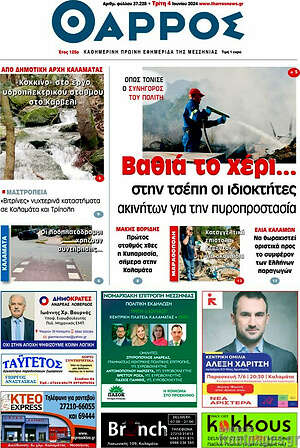 Πρωτοσέλιδο Θάρρος