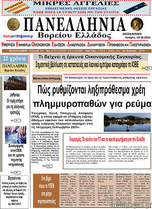 Πρωτοσέλιδο Πανελλήνια Β. Ελλάδος