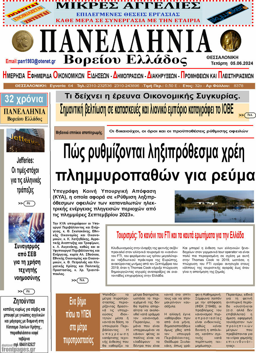 Πανελλήνια Β. Ελλάδος