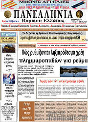 /Πανελλήνια Β. Ελλάδος
