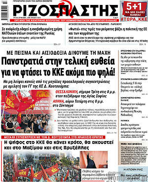 Ριζοσπάστης: Πανστρατιά στην τελική ευθεία για να φτάσει το ΚΚΕ ακόμα πιο ψηλά!