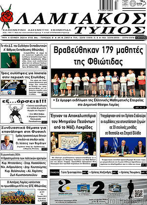 Πρωτοσέλιδο Λαμιακός Τύπος