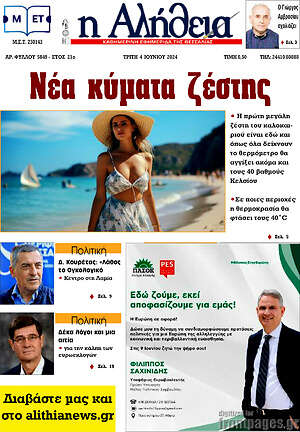 Πρωτοσέλιδο Η Αλήθεια