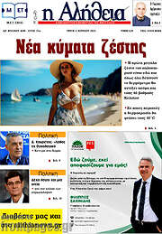 /Η Αλήθεια