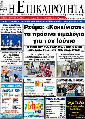 Πρωτοσέλιδο Η Επικαιρότητα