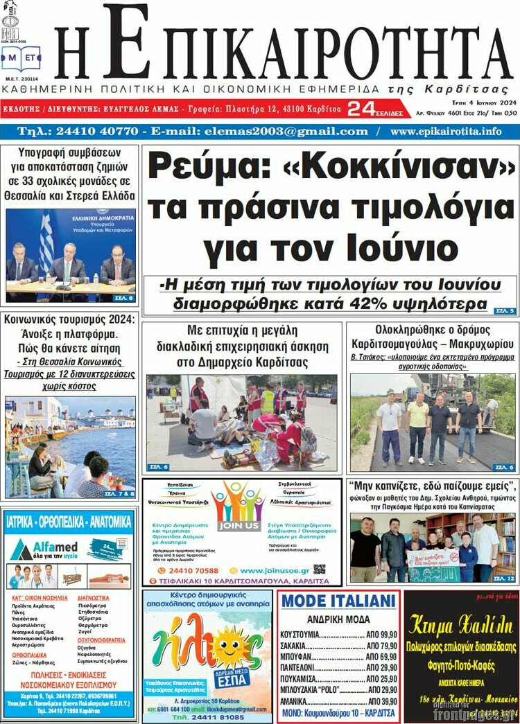 Η Επικαιρότητα