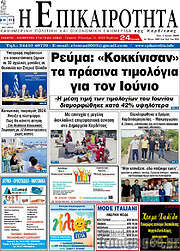 /Η Επικαιρότητα