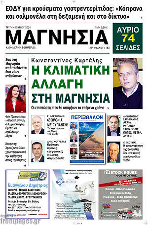 Πρωτοσέλιδο Μαγνησία