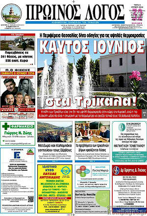 Πρωτοσέλιδο Πρωινός Λόγος