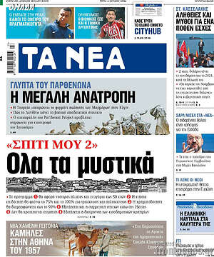 Τα Νέα: "Σπίτι μου 2": Όλα τα μυστικά