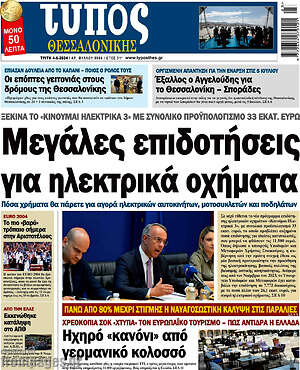 Πρωτοσέλιδο εφημερίδας Τύπος Θεσσαλονίκης - protoselida