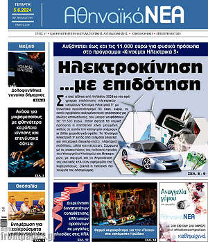 Πρωτοσέλιδο Αθηναϊκά Νέα