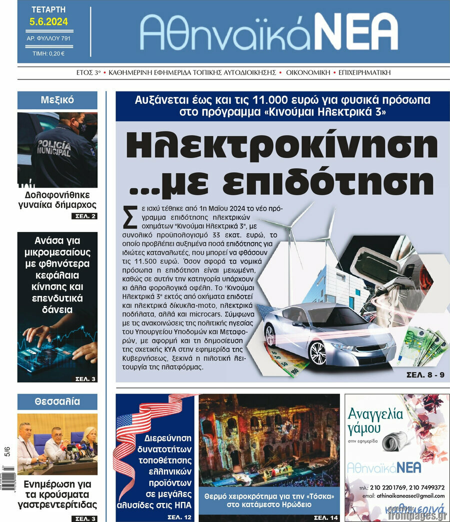 Αθηναϊκά Νέα