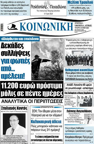 Πρωτοσέλιδο Κοινωνική
