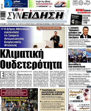 Πρωτοσέλιδο Συνείδηση