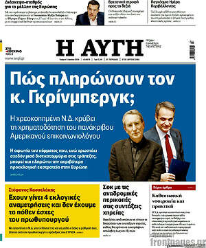 Αυγή: Πώς πληρώνουν τον κ. Γκρίνμπεργκ;