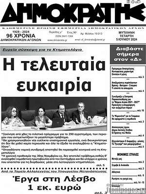 Πρωτοσέλιδο Δημοκράτης