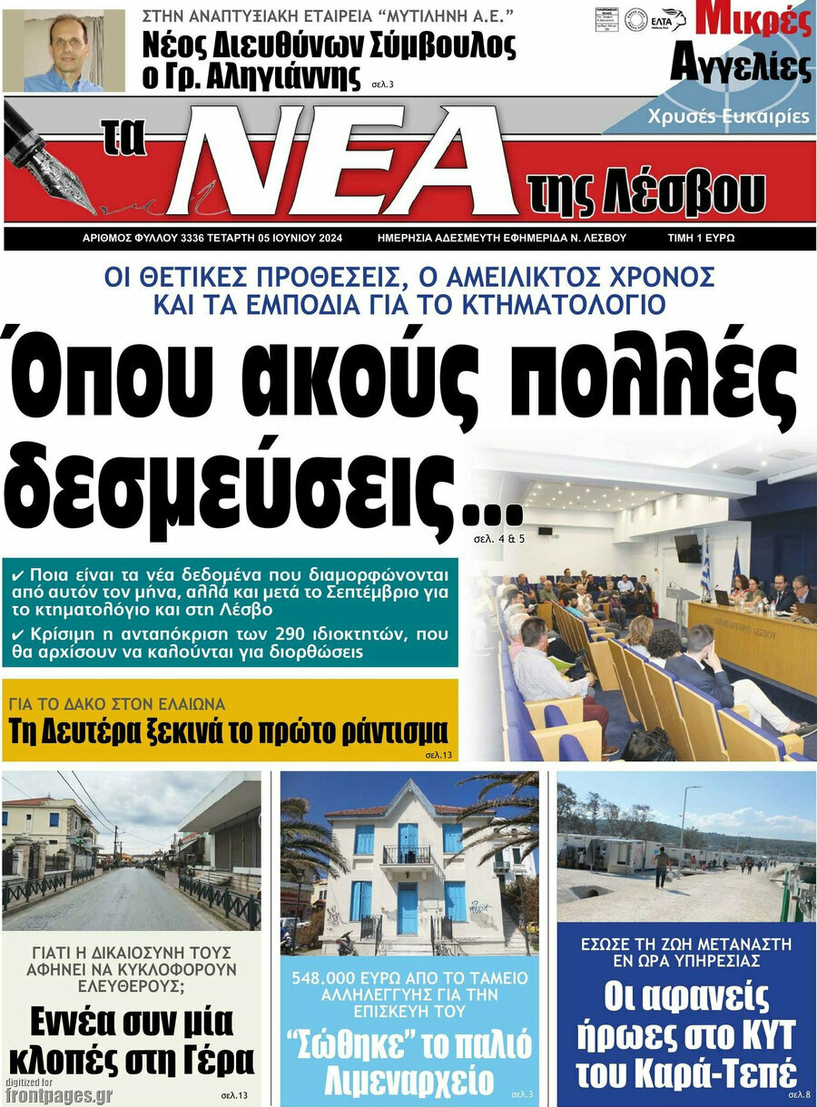 Νέα της Λέσβου