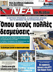 /Νέα της Λέσβου
