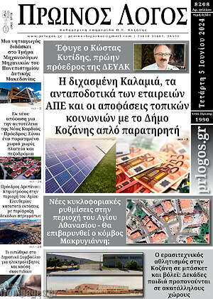 Πρωτοσέλιδο Πρωινός Λόγος
