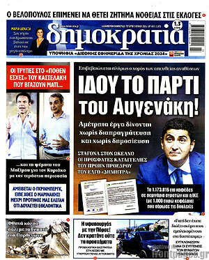 Πρωτοσέλιδο εφημερίδας Δημοκρατία - protoselida