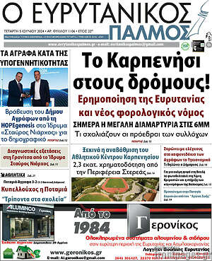 Πρωτοσέλιδο Ο Ευρυτανικός Παλμός