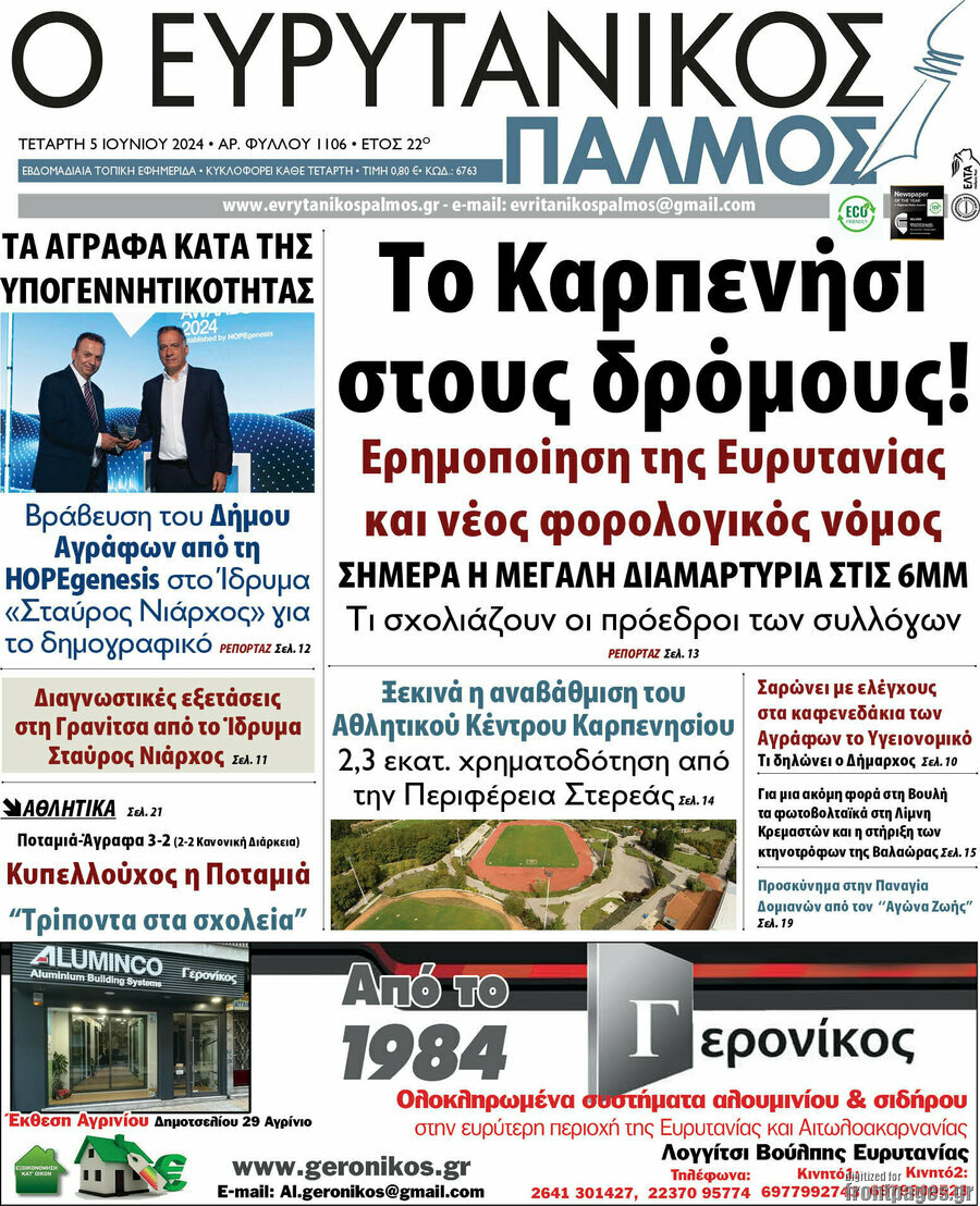 Ο Ευρυτανικός Παλμός
