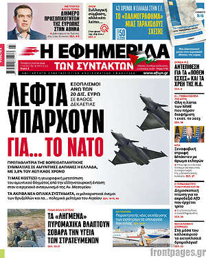Η εφημερίδα των συντακτών: Λεφτά υπάρχουν για... το ΝΑΤΟ