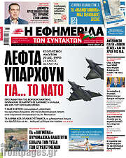 /Η εφημερίδα των συντακτών