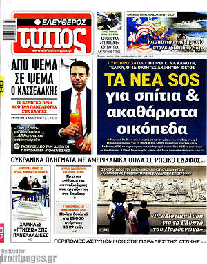 Ελεύθερος Τύπος: Τα νέα SOS για σπίτια & ακαθάριστα οικόπεδα