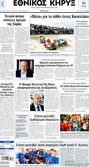 Πρωτοσέλιδο Εθνικός Κήρυξ