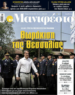 Πρωτοσέλιδο εφημερίδας Manifesto - protoselida