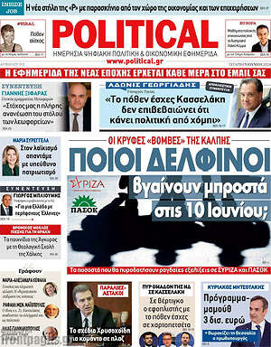 Πρωτοσέλιδο εφημερίδας Political - protoselida